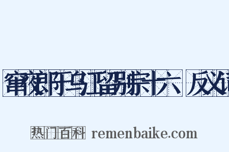 窜夜郎于乌江留别宗十六璟反义词是什么意思的图片
